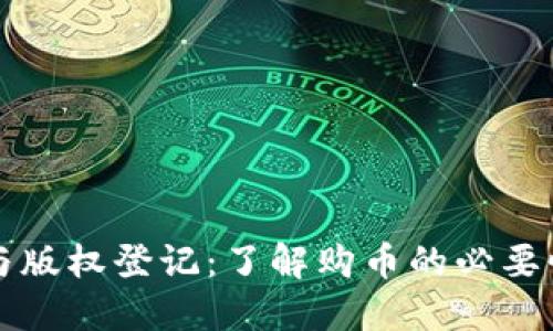 区块链与版权登记：了解购币的必要性与趋势