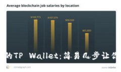 怎样恢复误卸载的TP Wallet：简易几步让你的钱包