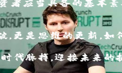 lb/lb
区块链通证思维与币圈思维：新时代的数字经济双重视角
区块链, 通证经济, 币圈思维, 数字资产, 投资趋势/guanjianci

引言：数字经济的崛起与思维变革
数字经济的发展改变了我们的生活方式、交流形式以及财富创造的途径。在这个崭新的时代，区块链技术的应用日益广泛，带来了通证思维的崭新概念。与此同时，币圈思维也随之兴起，成为了投资者和技术爱好者的关注焦点。这两种思维方式交相辉映，构成了我们探讨数字经济重要性的重要基石。本文将深入剖析区块链通证思维与币圈思维之间的异同，以及它们对未来经济的深远影响。

区块链通证思维的基本概念
所谓通证（Token），是指在区块链技术基础上，通过密码学的方式创造出来的数字资产。在这一概念的框架下，通证不仅仅是归属某种经济价值的符号，还承载了诸多权益与智慧合约。通证经济是当前数字经济的重要组成部分，其核心价值在于引入了新的交易模式、新的激励机制以及新的社会治理形态。

通证思维强调的是“去中心化”，它打破了传统经济中由中心化机构主导的格局，在某种程度上增强了用户的自主权与参与感。这一理念在“共识机制”的基础上，促进了用户之间的协作与信任建立。通过通证，用户可以更直接地参与到生态系统的建设与发展中，这正是通证思维的魅力所在。

币圈思维的内涵与特征
与通证思维相对照，币圈思维主要是指围绕加密货币及其市场生态的关注与思考方式，这种思维在投资者中尤为盛行。币圈思维着重于市场价格波动、投资回报与市场风险，其特点是极具投机性和波动性。币圈的参与者往往关注的是短期收益与市场情绪，容易受到外部信息的影响。

币圈思维孕育了许多独特的文化与社区现象，比如“韭菜”一词的出现就是一个典型例证。这个词语用来形容那些盲目追涨杀跌的投资者，体现了币圈内部的某种讽刺与自嘲，其实也反映了市场的高风险性和参与者的无奈。同时，币圈也推出了许多新的金融工具，如杠杆交易、期货合约等，这些工具的出现极大地丰富了投资者的选择，但同时也加大了风险。

区块链通证思维与币圈思维的异同
在经济大潮中，区块链通证思维与币圈思维虽有交集，但在根本性上却存在显著的不同。通证思维关注的是基础技术与长远生态的构建，强调的是社会的信任关系与用户的参与感。而币圈思维则更关注短期内的投资机会、市场动态及其收益。通证经济的理念在于为特定生态系统内的参与者提供价值，而币圈思维则更偏向于个体的财富增值。

不过，两者并非完全对立。实际上，随着区块链技术的发展，通证的价值也在日渐被币圈所认识。越来越多的投资者开始关注通证背后的项目和团队，而不单单是其市场价格。同时，币圈的热潮也推动了通证经济的发展，使得更多的项目得以落地。在这一互动中，通证思维与币圈思维形成了相互影响、相互促进的局面。

通证经济的未来前景
关于通证经济的未来，我们可以从多个方面进行探讨。首先，随着技术的不断进步，通证的应用场景愈加广泛，涵盖了金融、供应链、文化、版权等多个领域。区块链的去中心化特性为这些领域提供了新的解决方案，从而推动相关行业的创新发展。例如，在艺术领域，通证可以帮助艺术家通过NFT（非同质化代币）直接与消费者进行交易，从而改变传统艺术品交易的模式。

其次，通证经济的参与者正在不断增加，推动其生态系统的丰富与完善。初创企业、社区组织、政府机构等纷纷加入到通证经济的浪潮中，使得这个领域呈现出多样化与复杂化的特征。和传统经济相比，通证经济更强调的是参与者的共同治理，这也让我们看到了未来经济模式转型的可能性。

投资者应如何适应新的思维方式
对于投资者而言，适应区块链通证思维与币圈思维的变化不仅是生存的需要，更是抓住时代机遇的关键。在信息快速传播的时代，投资者需要时刻保持对市场动态的关注，学习分析技术指标和市场情绪。同时，在面对通证经济的发展时，投资者还需要具备更深厚的项目研究能力，能够识别真正具备价值的通证。

此外，建立良好的投资心理与风险管理意识也至关重要。对于那些心态浮躁、盲目跟风的投资者，往往容易在波动的市场中遭受重创。因此，理性投资、分散风险、注重长期价值成为了投资者应当具备的基本素养。

总结：把握时代脉搏，迎接未来
区块链通证思维与币圈思维的交织，展现了数字经济的新面貌和新机会。随着技术的不断进步与社会的逐步适应，我们正在步入一个全新的经济时代。在这个时代，不仅仅是技术的突破，更是思维的更新。如何在这两种思维中找到平衡、适应变化，将是我们每一个参与者需要认真思考的问题。

总的来说，区块链通证思维与币圈思维之间的关系复杂而富有深意，为我们的未来经济发展指明了方向。在信息化、全球化的大背景下，理解这两种思维方式，将有助于我们更好地把握时代脉搏，迎接未来的挑战与机遇。