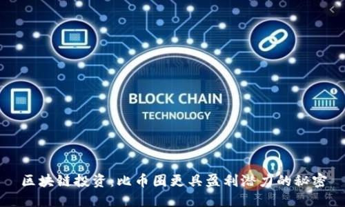 区块链投资：比币圈更具盈利潜力的秘密