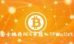 如何快速安全地将PIG币转入TPWallet：新手指南