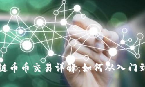 区块链币币交易详解：如何从入门到精通