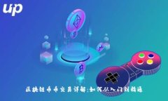 区块链币币交易详解：如何从入门到精通