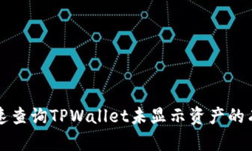 如何快速查询TPWallet未显示资产的有效方法