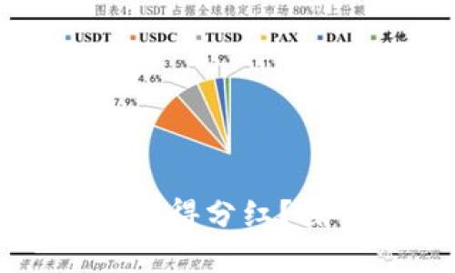 区块链屯币能否获得分红？探索新兴投资趋势