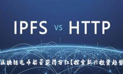 区块链屯币能否获得分红？探索新兴投资趋势