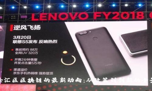 探索徐汇区区块链的最新动向：从政策到创新的全景扫描