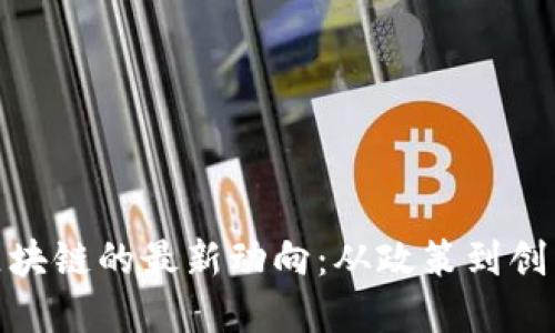 探索徐汇区区块链的最新动向：从政策到创新的全景扫描