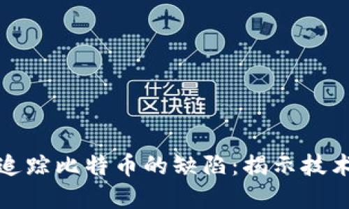 探索区块链追踪比特币的缺陷：揭示技术背后的阴影