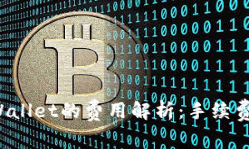 提币到TP Wallet的费用解析：手续费与充值攻略