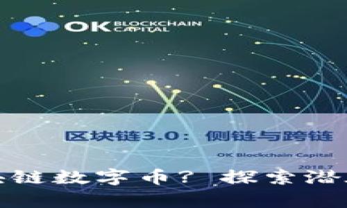 如何有效利用区块链数字币? 探索潜在用途与未来趋势