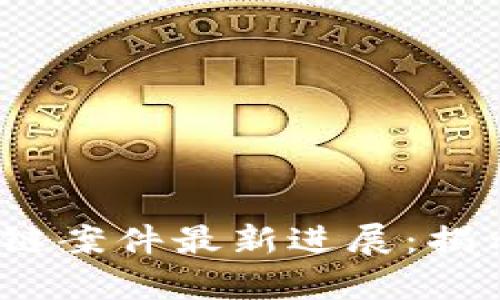 2023年区块链案件最新进展：揭示真相与趋势