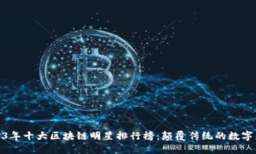 2023年十大区块链明星排行榜：颠覆传统的数字先锋