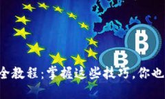区块链币解锁最全教程：掌握这些技巧，你也能
