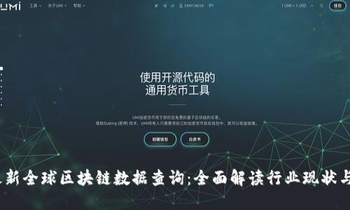 2023年最新全球区块链数据查询：全面解读行业现状与未来趋势