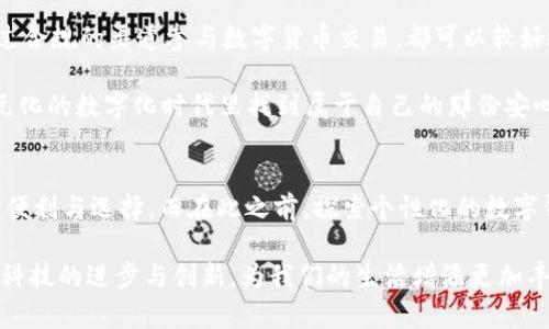    TPWallet在中国地区无法使用，解决方法与替代方案  / 

 guanjianci  TPWallet, 中国地区, 解决方案, 数字钱包, 虚拟货币  /guanjianci 

 TPWallet的背景
在数字经济迅速发展的今天，数字钱包已经成为很多人生活中不可或缺的一部分。TPWallet作为一款数字钱包平台，因其便捷的支付方式和良好的用户体验，吸引了大量用户。然而，最近关于TPWallet在中国地区无法使用的消息让许多用户感到困惑与失望。

中国地域庞大，拥有独特的网络环境和繁复杂的政策法规，这使得一些国际数字钱包的应用受到限制。TPWallet由于种种原因，在中国地区无法正常运作，这引发了用户们的广泛讨论。那么，当面对这样的问题时，我们应该如何应对呢？

原因为何？
首先，了解TPWallet无法在中国使用的根本原因是非常重要的。中国政府对加密货币和数字支付行业的监管政策比较严格，尤其是在保护用户隐私和防范金融风险方面。这导致了很多国际数字钱包在进入中国市场时面临重重挑战。

具体来说，这种限制可能源自以下几个方面：首先是法律法规。在中国，数字货币和相关交易被严格监管，大部分海外钱包由于无法符合当地法律要求而被拒之门外。其次是技术限制。由于防火墙的存在，许多国外应用程序在中国访问其实会受到技术性屏蔽。此外，用户对资金安全和交易合规性的担忧也是影响其使用的重要原因。

用户的替代方案
尽管TPWallet在中国无法使用，但用户依然可以寻找到一些可行的替代方案，以满足他们的数字支付需求。以下是一些值得考虑的替代选项：

h41. 使用国内数字钱包/h4
中国市场上有许多优秀的本土数字钱包，例如支付宝、腾讯财付通等。它们不仅功能强大，而且在用户数据保护和支付安全上也做得相对出色。这些钱包基本上可以满足大部分用户的支付需求，并且与当地商家有良好的合作，使用起来非常方便。

h42. 了解并参与合规的数字货币交易所/h4
若用户依然希望参与数字货币领域，可以选择那些符合中国法规的数字货币交易所。通过这些交易平台，用户可以合理合法地买卖数字货币，获得市场信息，以及确保资金的安全性。

h43. 使用VPN服务/h4
如果用户执意要使用TPWallet，考虑使用VPN服务也是一种选择。VPN可以帮助用户绕过某些网络限制，访问被封锁的网站和服务。但需要注意的是，使用VPN可能存在一定的法律风险，用户需自行承担相应责任。

安全问题需高度重视
无论用户选择何种方式，都要充分认识到安全问题的重要性。在如今的网络环境下，信息安全、资金安全是首要考虑因素。建议用户在使用任何数字钱包和交易平台时，务必采取必要的安全措施，例如使用强密码、定期验证账户安全、打开双重身份验证等。

用户反馈与建议
对于TPWallet不能在中国使用的情况，我们希望广大用户通过合适的渠道反馈意见与建议。企业需要了解用户对于产品的真实需求，在合规的情况下，进一步服务与产品设计，从而提升用户满意度。

总结
面对TPWallet在中国地区无法使用的困境，虽然用户可能会感到失落，但仍然有相应的解决方案可供选择。无论是转用本土数字钱包，还是通过合规的渠道参与数字货币交易，都可以较好地满足用户的需求。安全问题一直是数字金融领域的重中之重，用户应随时保持警惕，确保自身利益不受侵害。

在快速变化的数字经济中，我们要以包容的态度适应新常态，不断探索与学习，找到最适合自己的解决方案。希望未来每位用户都能在这个多元化的数字化时代里找到属于自己的那份安心与满足。

未来展望
当然，随着时间的发展，政策的变化以及技术的进步，我们不排除TPWallet在未来能够打破现有的限制，顺利进入中国市场，为用户带来更多的便利与选择。而在此之前，探索个性化的数字钱包解决方案和维护自身的资金安全，都是每位用户需要认真对待的课题。 

无论未来的金融环境如何变化，唯有不断学习与适应，才能让我们在这个数字时代中稳步前行。在这个过程中，保持对新事物的开放心态，利用科技的进步与创新，为我们的生活增添更加丰富与便捷的支付体验。