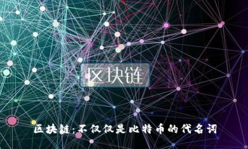 区块链：不仅仅是比特币的代名词