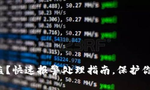 tpwallet被盗？快速报警处理指南，保护你的资产安全！