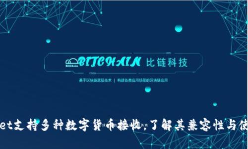 TPWallet支持多种数字货币接收，了解其兼容性与使用技巧