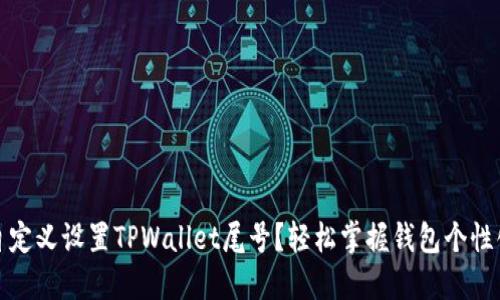 如何自定义设置TPWallet尾号？轻松掌握钱包个性化技巧