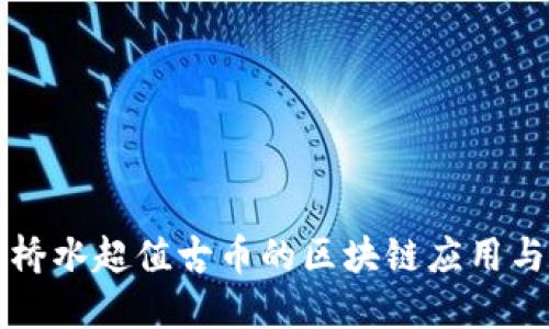 探索美国桥水超值古币的区块链应用与投资潜力