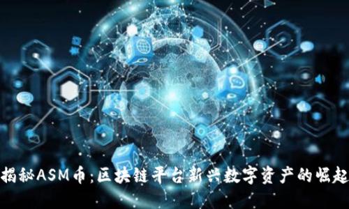 揭秘ASM币：区块链平台新兴数字资产的崛起