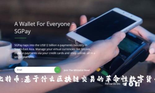 比特币：基于什么区块链交易的革命性数字货币