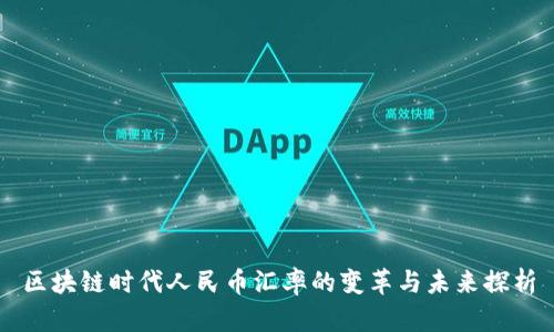 区块链时代人民币汇率的变革与未来探析