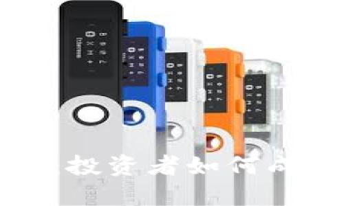 揭秘印度区块链骗局：投资者如何成为获利幻想的牺牲品
