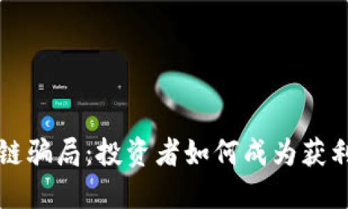 揭秘印度区块链骗局：投资者如何成为获利幻想的牺牲品