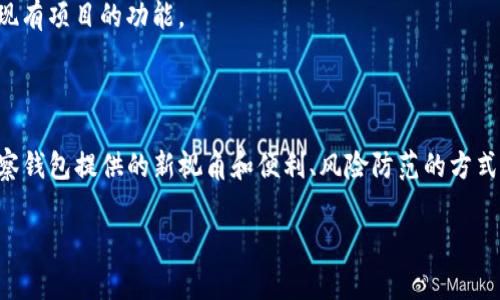 创建的钱包是观察钱包的原因

随着区块链技术的发展，数字货币钱包的种类和功能也在不断演进。在诸多数字货币钱包中，TP（TrustPay）创建的钱包常常被称为观察钱包。这种特性让许多数字货币用户在使用过程中感到疑惑。本文将详细探讨TP创建钱包为何是观察钱包的原因，以及其背后的技术和应用场景。

什么是观察钱包

观察钱包的定义相对简单。它是一种不需要导入私钥就可以进行访问、查询和监控的数字货币钱包。在这种钱包中，用户只能观察到与其相关的区块链地址的交易记录，而无法进行实际的资产管理或转移。观察钱包通常用于监控资产、跟踪交易状态，或者是为了分析市场趋势等目的。

TP钱包的特点

TP创建的钱包具有多个特性，确保用户在观察钱包的使用过程中拥有很好的体验。首先，TP钱包是一个用户友好且安全的选择。TP在钱包创建时，自动生成一个观察钱包，这为用户提供了方便的快捷访问。用户只需了解他们的区块链地址即可开始监控和管理他们的数字资产。

其次，TP钱包的安全性得到了保障。当用户使用观察钱包时，无需直接接触私钥，这降低了私钥被盗或丢失的风险。在区块链操作中，保护私钥是至关重要的，TP钱包通过观察钱包的设计有效地避免了这种隐患。

观察钱包的优势

观察钱包提供了许多传统钱包所不具备的优势。首先，由于不需要私钥，用户可以更轻松地进行地址的查看和交易的监控。这对于那些不想深度参与加密货币交易的人士来说，观察钱包是一个非常好的选择。

其次，观察钱包还可以帮助用户更好地理解和分析市场。观察钱包让用户可以轻松查看特定地址的动态，例如交易频率、交易金额等信息。这些数据对于交易决策、市场预测等都有着重要的参考价值。

适用场景

观察钱包的适用场景非常广泛。对于许多初学者或投资者来说，观察钱包是一种理想的工具。它允许用户在不承担太大风险的情况下，了解他们的数字资产。此外，观察钱包也非常适合那些希望进行资产监控和分析的专业投资者。通过观察市场中的热点地址，投资者可以更快地捕捉到市场趋势，并作出相应的决策。

当然，对于开发者来说，观察钱包也极具价值。他们可以利用观察钱包对不同区块链地址的动态进行监测，从而帮助开发新应用或提升现有项目的功能。

总结

TP创建的钱包是观察钱包，其特点、优势以及适用场景使得它在数字货币世界中占据了一席之地。无论是普通用户还是专业投资者，观察钱包提供的新视角和便利、风险防范的方式，都是区块链技术发展的必然产物。对于仍在探索区块链世界的人们，这种钱包无疑是一个非常不错的选择。

观察钱包, TP钱包, 数字货币, 区块链技术, 资产监控/guanjianci