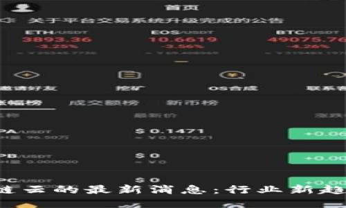 2023年区块链云的最新消息：行业新趋势与未来展望