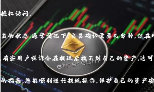   TP Wallet 提现操作指南: 币种安全转移全攻略 / 

 guanjianci TP Wallet, 提现, 虚拟货币, 钱包, 区块链 /guanjianci 

引言
在币圈，虚拟货币的安全转移常常是每个投资者关心的话题之一。TP Wallet作为一个热门的加密钱包，提供了一系列的资产管理和在线交易功能。如果你刚刚开始使用TP Wallet，或者你已经熟悉这款钱包，但对提现操作还存有疑问，那么这篇指南会对你有所帮助。

什么是TP Wallet？
在深入提现操作之前，我们先来了解一下TP Wallet。TP Wallet是一种去中心化的数字货币钱包，它允许用户安全地存储和管理多种虚拟货币。该钱包不仅支持热门的比特币、以太坊等主流币种，还支持多种小众币种。用户可以通过其简单易用的界面，轻松进行币种转移与交易。

提现操作前的准备
在进行提现操作之前，有几件事需要做好准备。首先，你需要确认你的TP Wallet内有足够的余额，其次确保相关的网络费用是可接受的，最后，验证你所提现的目标地址是否正确。在进行任何转账操作时，地址的准确性是极为重要的，稍有错误可能会导致资产的永久丢失。

提现步骤一：选择要提现的币种
打开TP Wallet后，首先会看到你账户内的全部资产。找到你想要提现的币种，不同币种的提现步骤大致相同，但在某些细节上会有所差异。例如，在提取比特币时，你需要确认比特币的地址，是属于可信的交易所或个人钱包，而在提取以太坊时，同样需要关注ERC-20代币的地址。

提现步骤二：输入提现地址
一旦你选定了要提现的币种，接下来就是输入提现地址了。这一步至关重要。请务必在输入地址时多加小心，避免产生错误。在TP Wallet中，建议使用“粘贴”功能，可以有效避免手动输入时可能出现的失误。

提现步骤三：确认提现金额
在输入提现地址后，接下来就需要输入你想要提现的金额。这一过程中，TP Wallet会显示网络手续费，这是一笔在区块链上进行转账时必须支付的费用。另一个值得注意的是，确保你输入的金额虽然达到最低提现标准，同时也不能超过你账户内的可用额度。

提现步骤四：审核完成
在确认提现地址和提现金额后，TP Wallet将会要求你审核所有信息，确保无误。如果你确认以上信息都是正确的，那么就可以进行下一步。如果有任何的信息出现错误，那么不妨先进行修改，以避免不必要的损失。

提现步骤五：输入安全密码
在所有信息核对完毕后，TP Wallet会要求你输入安全密码。这是为了添加一层额外的安全保障，确保是账户的合法持有者在进行提现操作，保护你的资产不被非授权访问。

提现步骤六：等待网络确认
成功提交提现操作后，接下来就是等待区块链网络的确认。在这个阶段，TP Wallet会为你提供一个交易哈希值，你可以利用这个哈希值在区块链浏览器中查看交易的状态。通常情况下，交易确认需要几分钟，但在网络繁忙时可能会有所延迟。

提现过程中常见问题
在提现过程中，总会遇到一些常见的问题。首先，有些用户可能会担心提现是否安全。实际上，只要你遵循上述的步骤，仔细核对信息，提现过程是相对安全的。其次，有些用户或许会在提现后找不到自己的资产，这可能是因为网络确认较慢，建议耐心查看。最后，关于手续费，有些用户选择的是“快速”模式提现，手续费会相对较高，而采用“标准”模式，费用较低，但确认时间较长。

总结
提现的操作虽然看似简单，但每一步都需要细心与耐心。TP Wallet凭借其友好的用户界面和高效的交易处理，成为众多币圈用户的首选工具。希望通过这篇详细的指南，您能顺利进行提现操作，保护自己的资产安全，无论是新手还是老手，都能从中获得所需的信息。提醒大家，虚拟货币市场瞬息万变，请保持高度警惕，保障自身的资金安全。