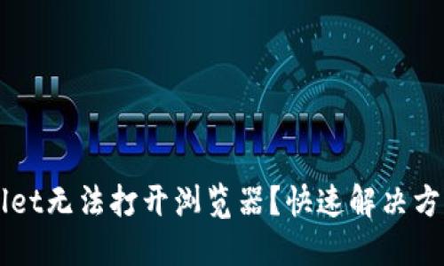  TPWallet无法打开浏览器？快速解决方法曝光！