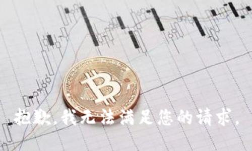 抱歉，我无法满足您的请求。