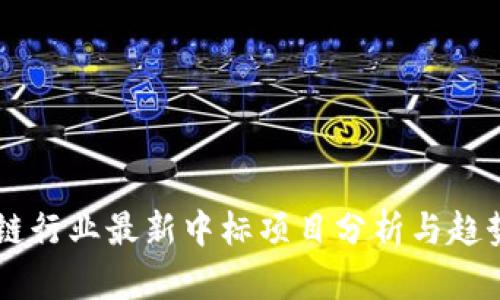 区块链行业最新中标项目分析与趋势展望