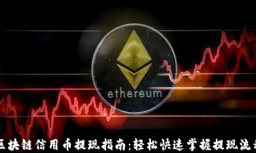 
区块链信用币提现指南：轻松快速掌握提现流程