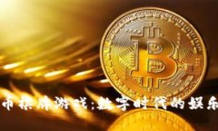 区块链币棋牌游戏：数字时代的娱乐新选择