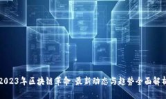 2023年区块链革命：最新动态与趋势全面解析
