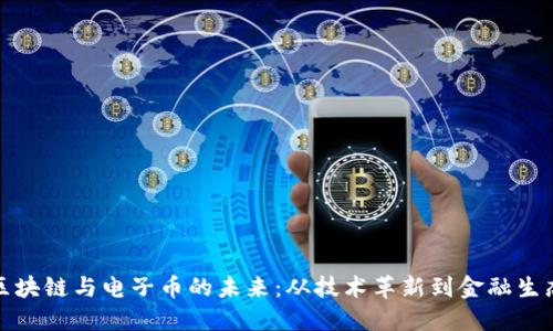 探索区块链与电子币的未来：从技术革新到金融生态重塑