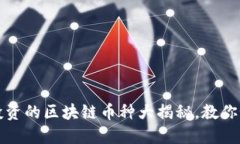 2023年值得投资的区块链币种大揭秘，教你如何精