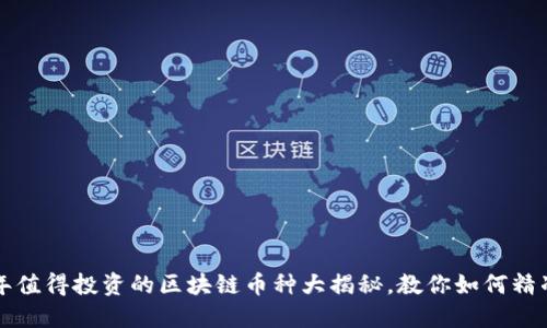 2023年值得投资的区块链币种大揭秘，教你如何精准囤币！