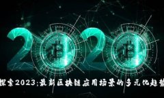 探索2023：最新区块链应用场景的多元化趋势
