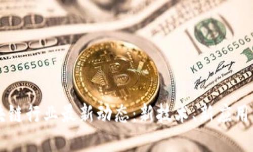 2023年区块链行业最新动态：新技术、新应用、与未来展望
