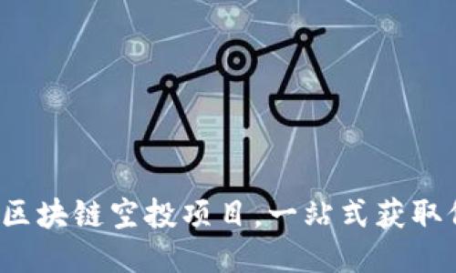 2023年最新区块链空投项目，一站式获取价值信息指南