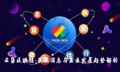 云集区块链：最新消息与未来发展趋势解析