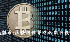 揭秘貔貅币：区块链世界中的新兴数字资产