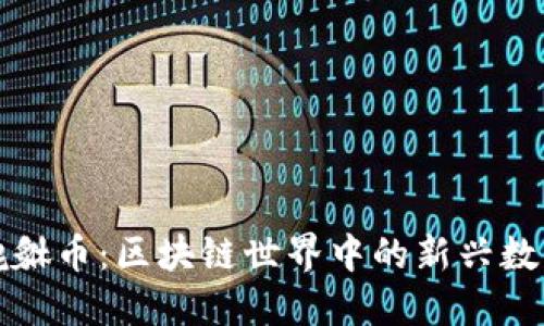 揭秘貔貅币：区块链世界中的新兴数字资产
