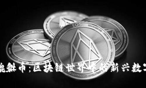 揭秘貔貅币：区块链世界中的新兴数字资产