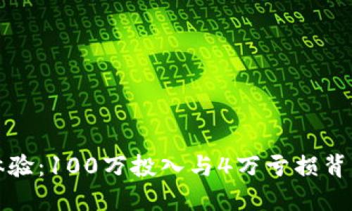 区块链炒币体验：100万投入与4万亏损背后的深层思考